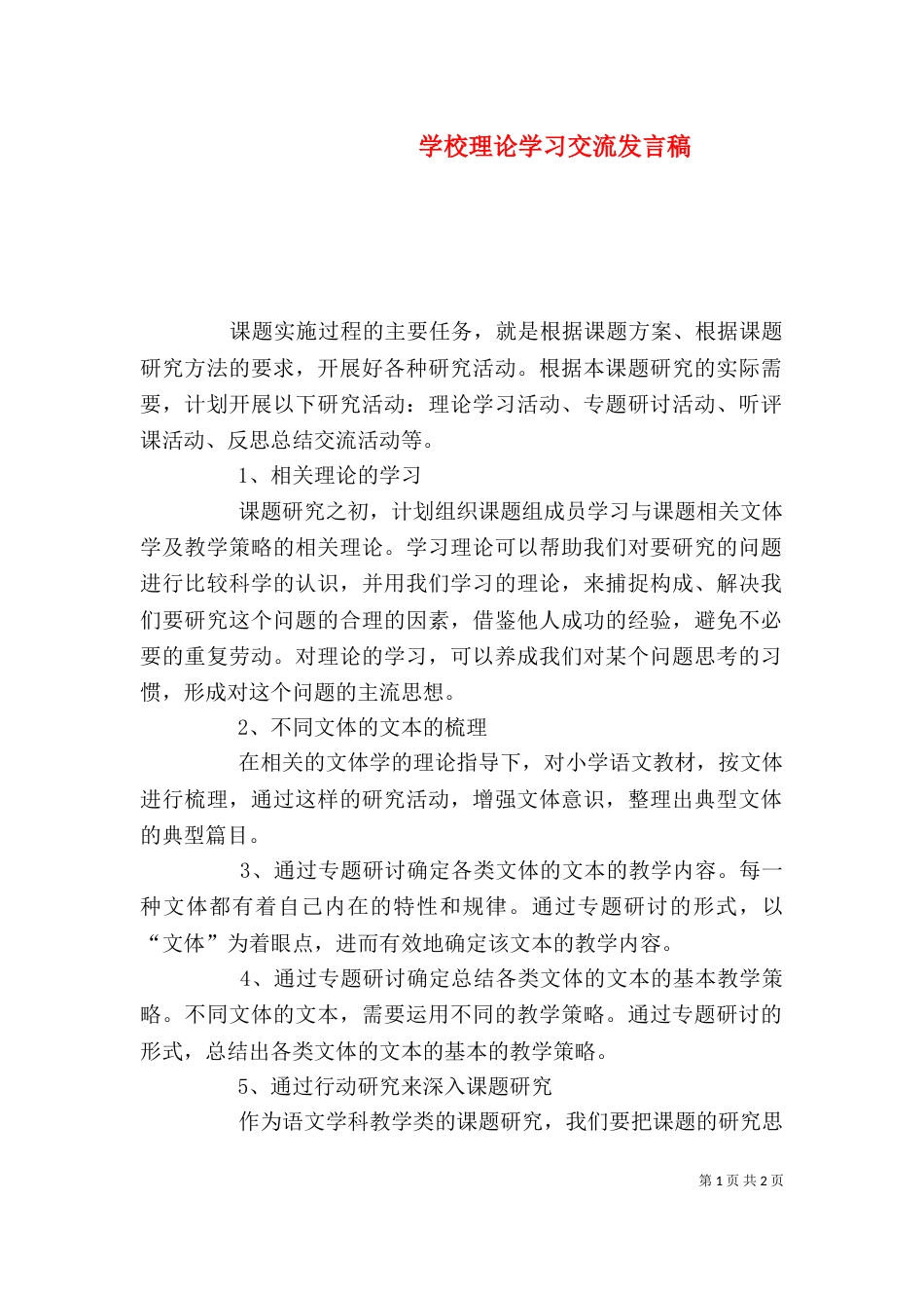 学校理论学习交流发言稿（四）_第1页