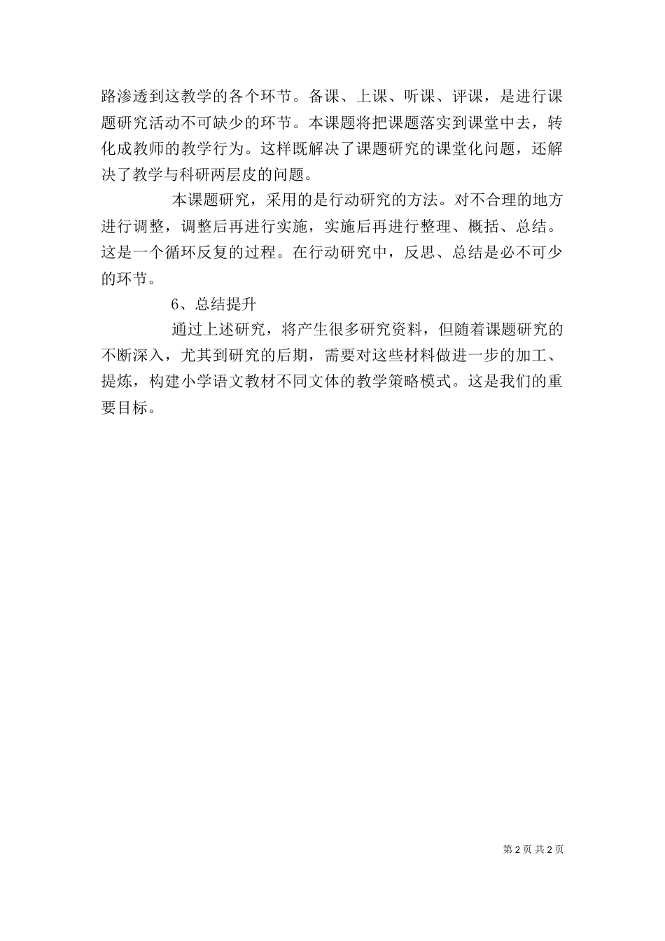 学校理论学习交流发言稿（四）_第2页