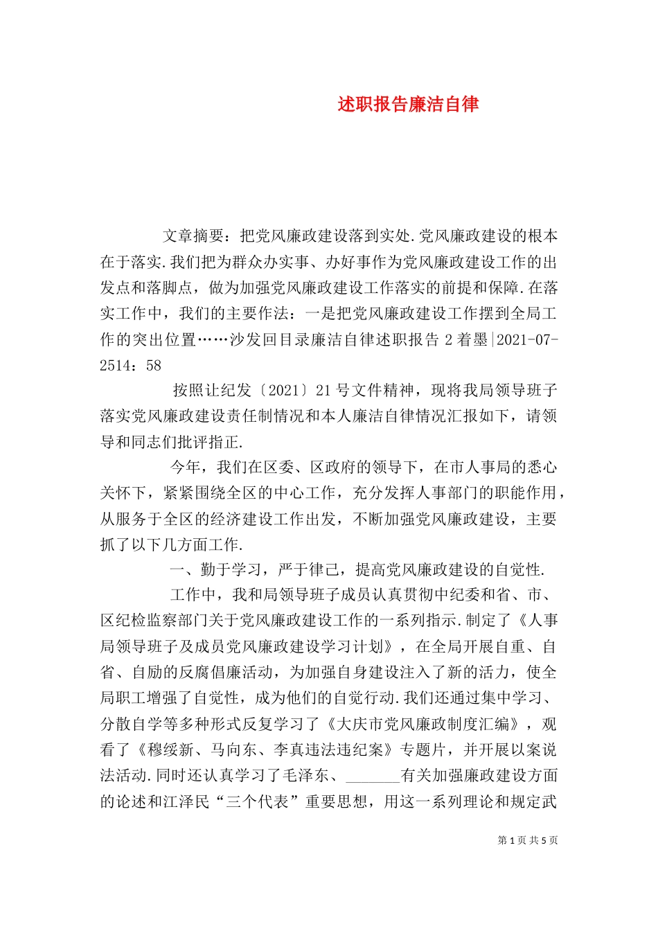 述职报告廉洁自律_第1页