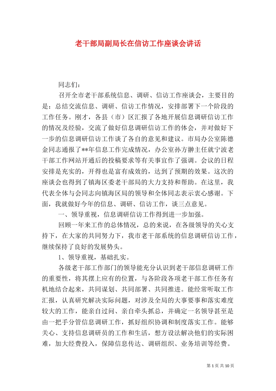 老干部局副局长在信访工作座谈会讲话（一）_第1页