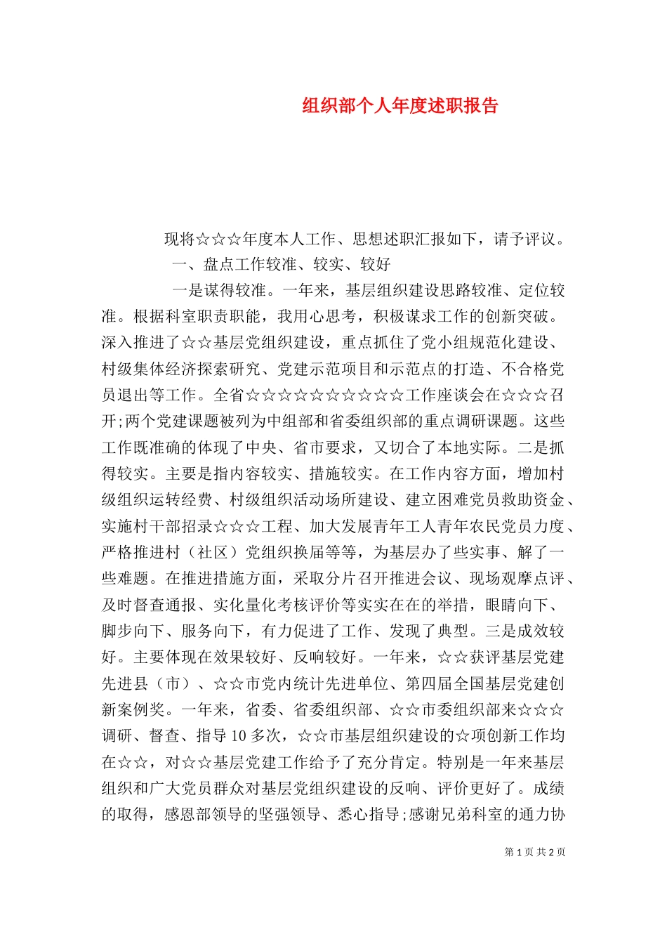 组织部个人年度述职报告（一）_第1页