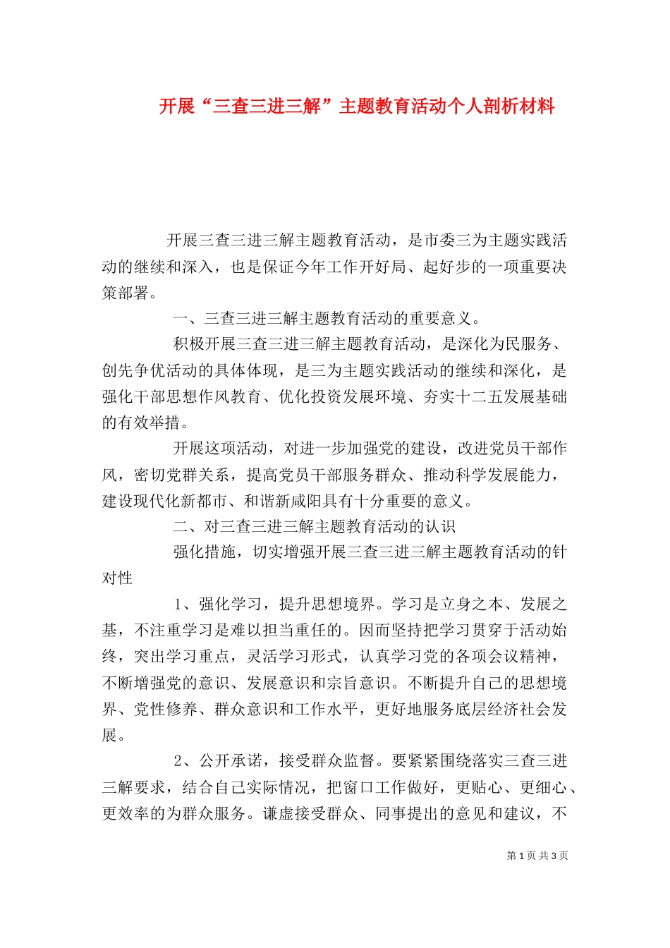 开展“三查三进三解”主题教育活动个人剖析材料_第1页