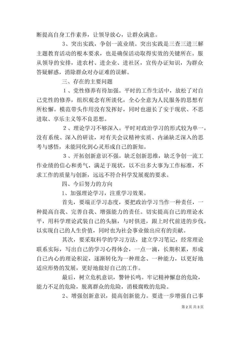 开展“三查三进三解”主题教育活动个人剖析材料_第2页