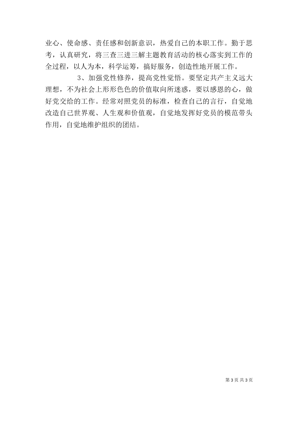 开展“三查三进三解”主题教育活动个人剖析材料_第3页