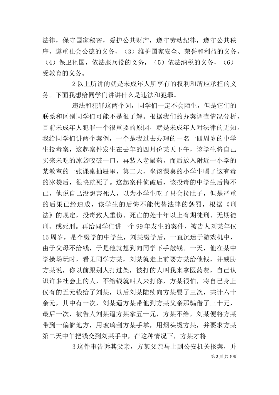 青少年法制教育讲稿.doc6_第3页