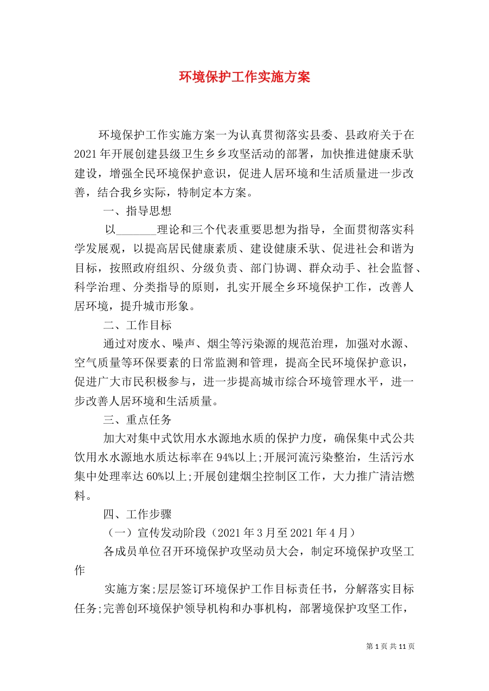 环境保护工作实施方案_第1页