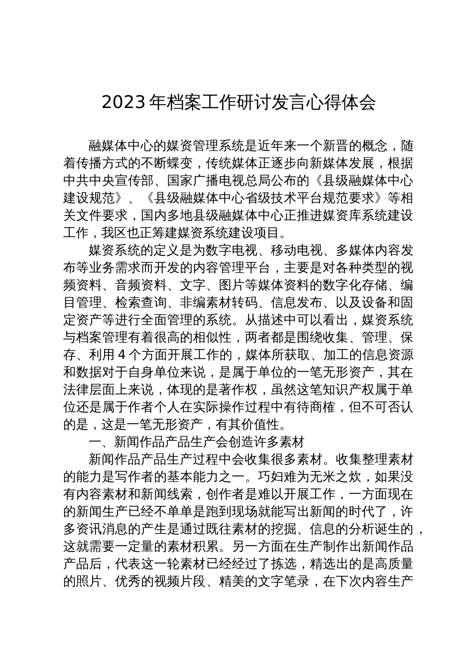 2023年档案工作研讨发言心得体会_第1页