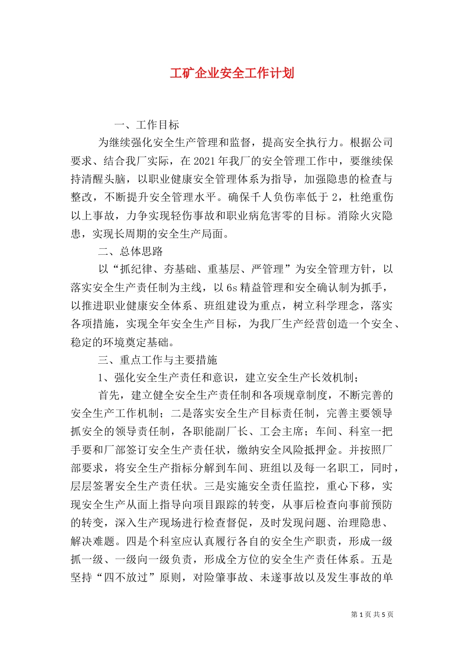 工矿企业安全工作计划_第1页