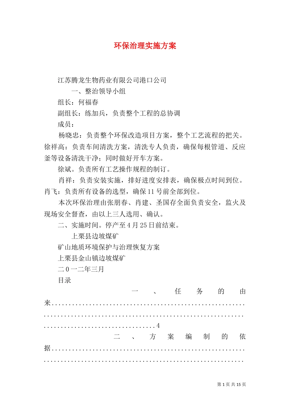环保治理实施方案（四）_第1页