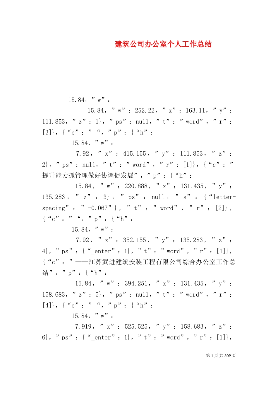 建筑公司办公室个人工作总结（三）_第1页