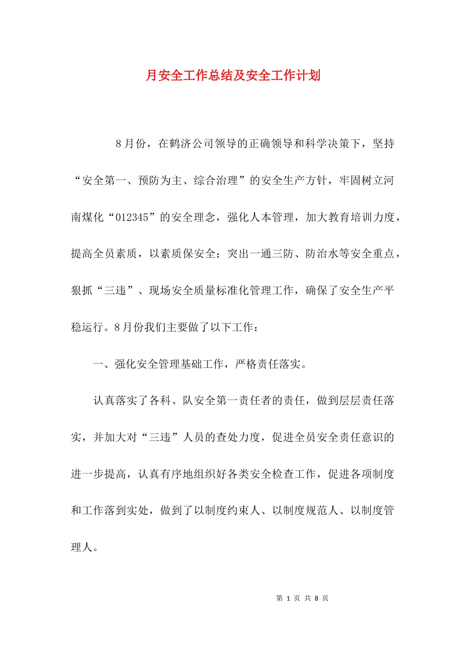 (精选)月安全工作总结及安全工作计划_第1页