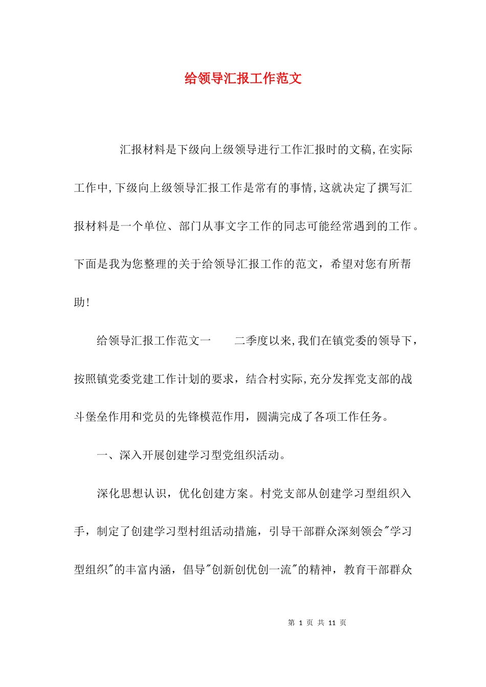 给领导汇报工作范文_第1页