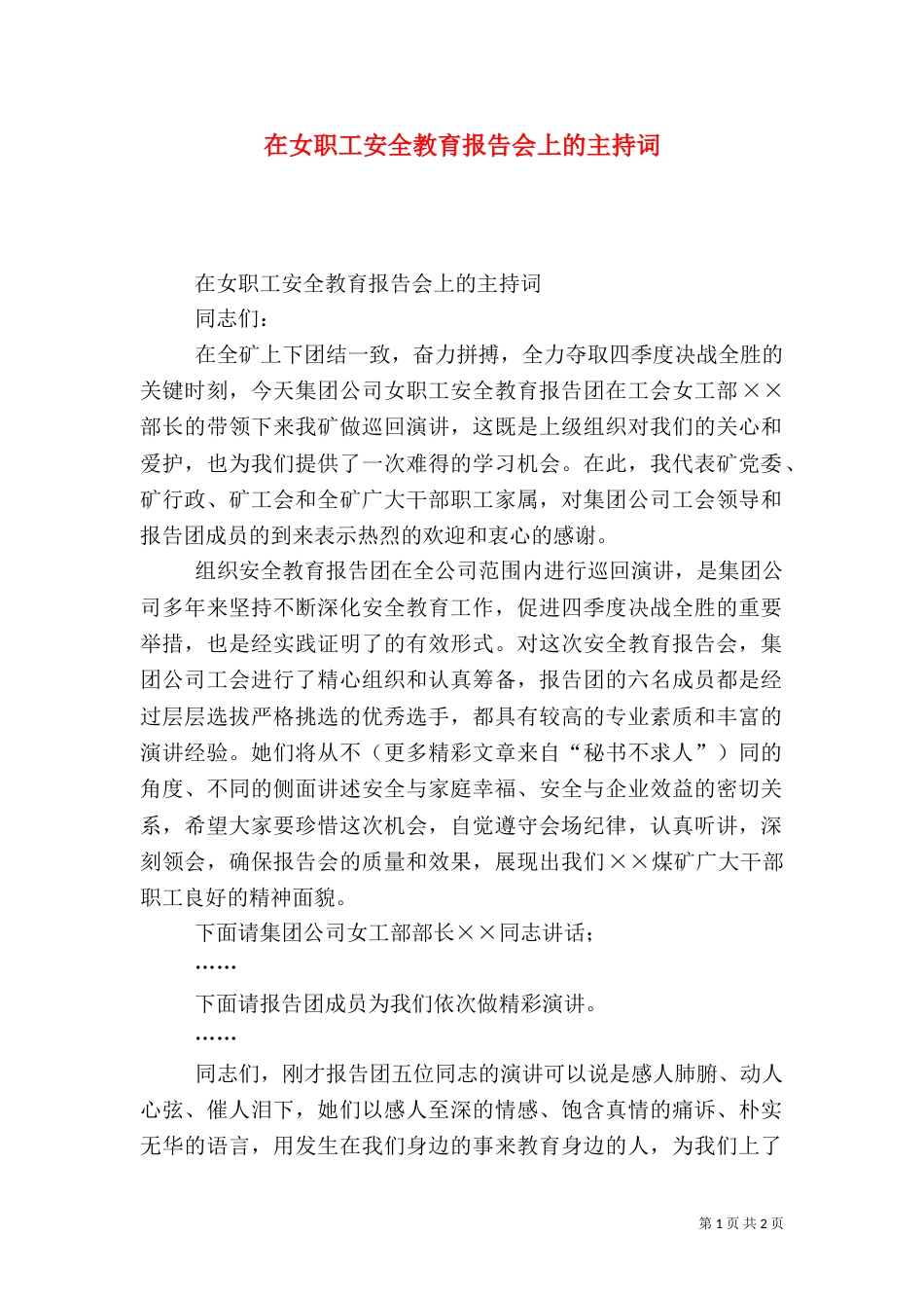 在女职工安全教育报告会上的主持词（一）_第1页