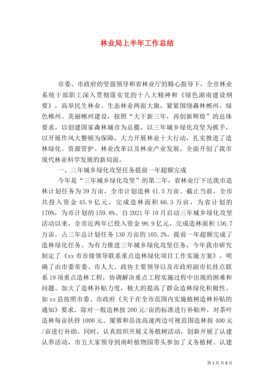 林业局上半年工作总结（二）7_第1页