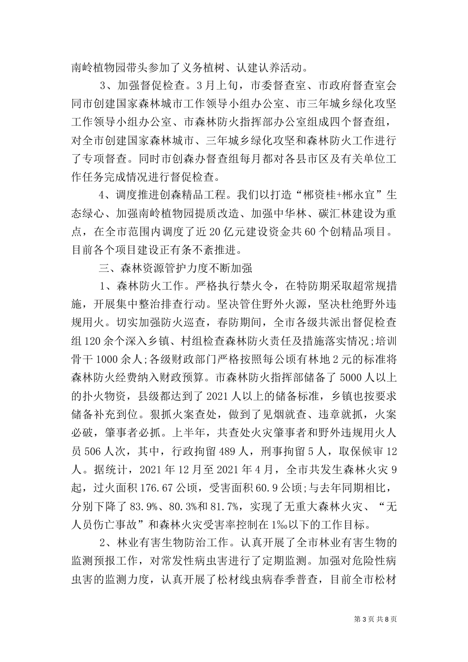 林业局上半年工作总结（二）7_第3页