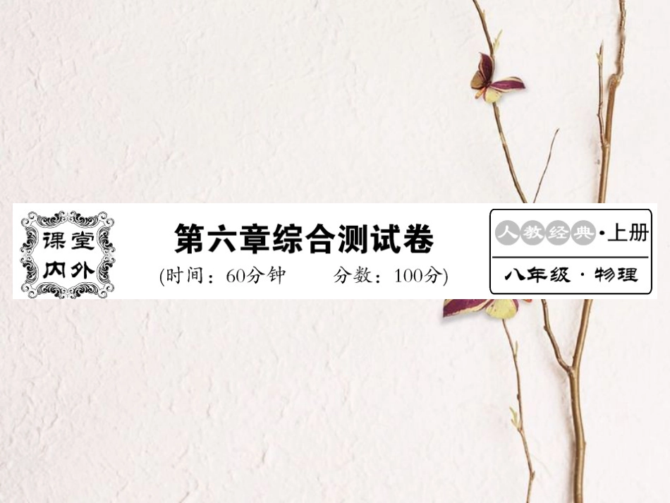 八年级物理上册 第六章 质量与密度综合测试卷课件 （新版）新人教版[共22页]_第1页