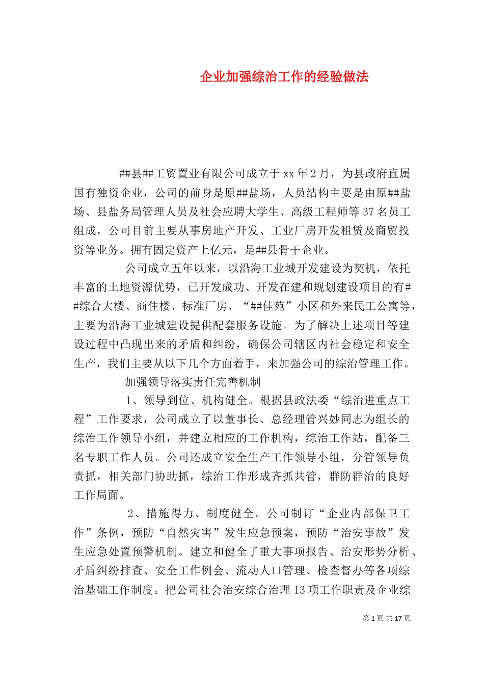 企业加强综治工作的经验做法_第1页