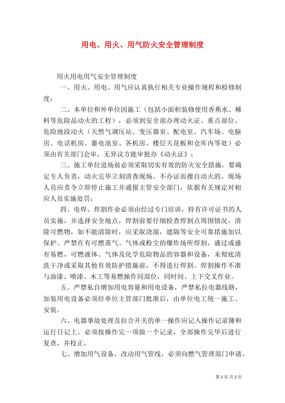 用电、用火、用气防火安全管理制度_第1页