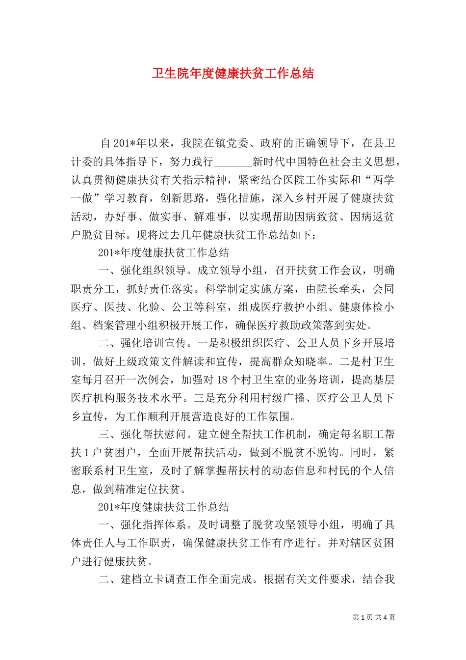 卫生院年度健康扶贫工作总结_第1页