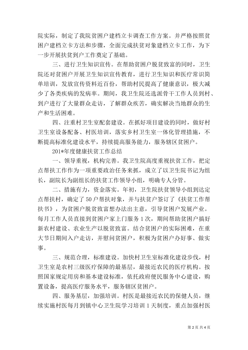 卫生院年度健康扶贫工作总结_第2页
