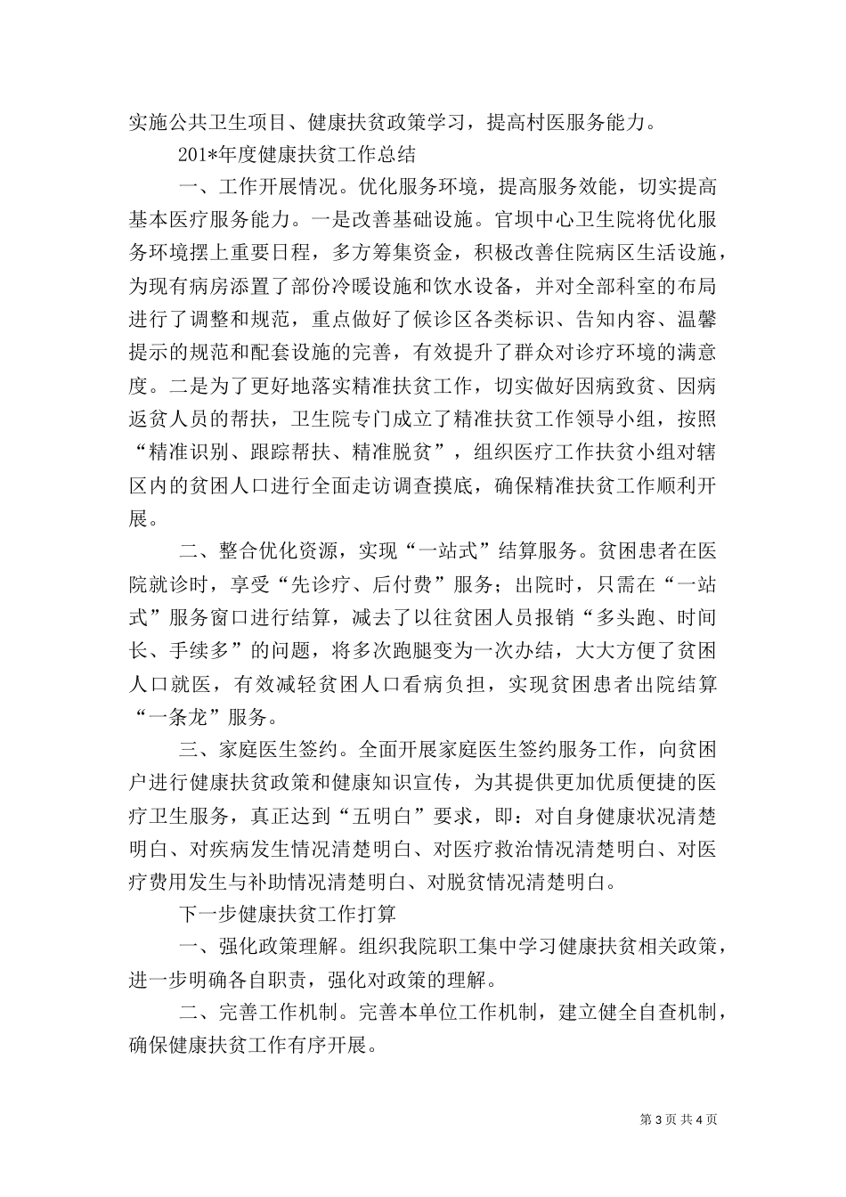 卫生院年度健康扶贫工作总结_第3页