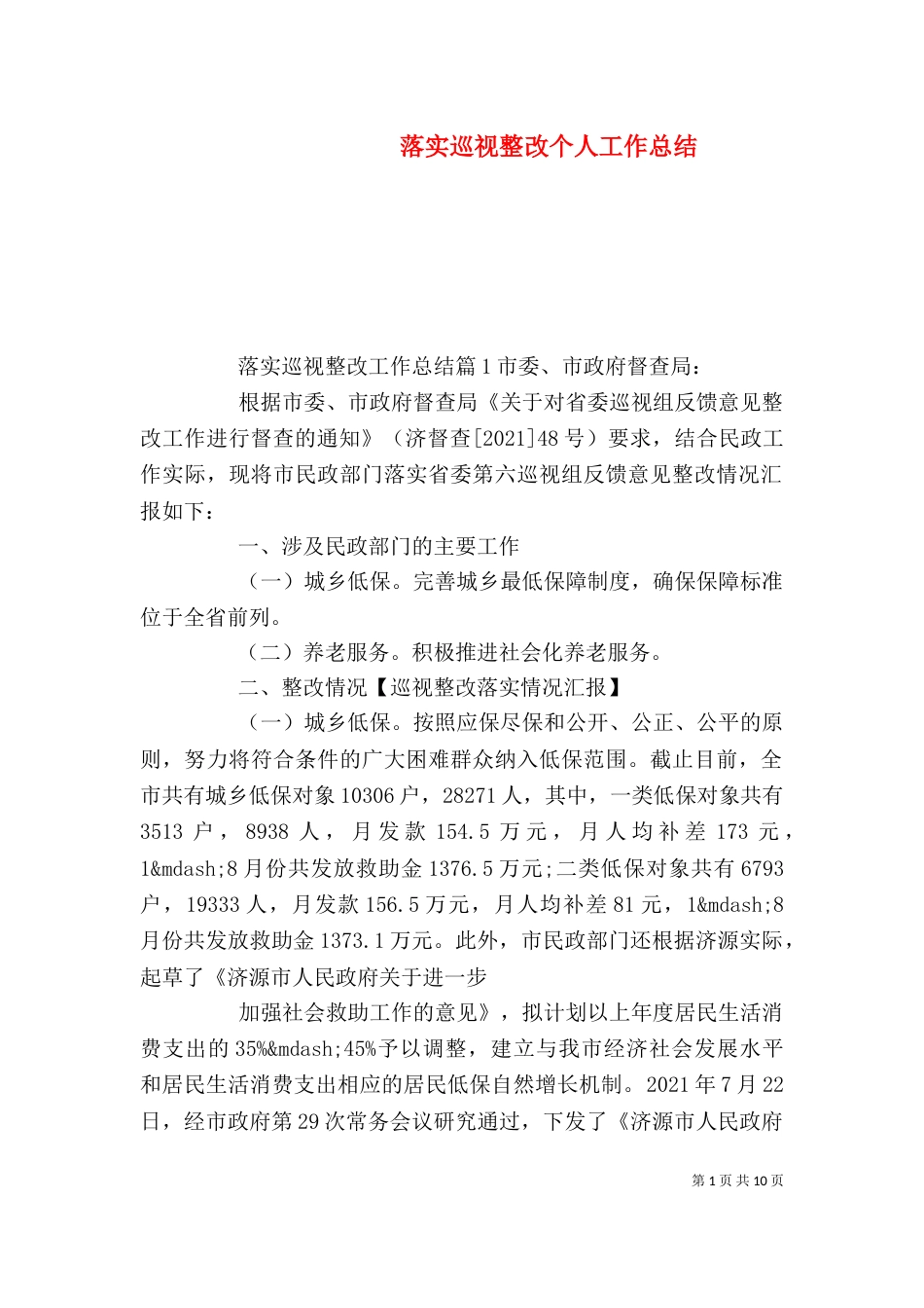 落实巡视整改个人工作总结（一）_第1页