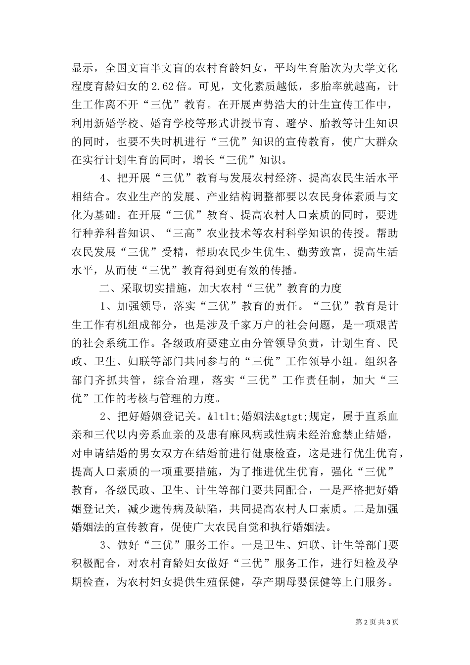 强化农村“三优”教育提高农村人口素质（二）_第2页