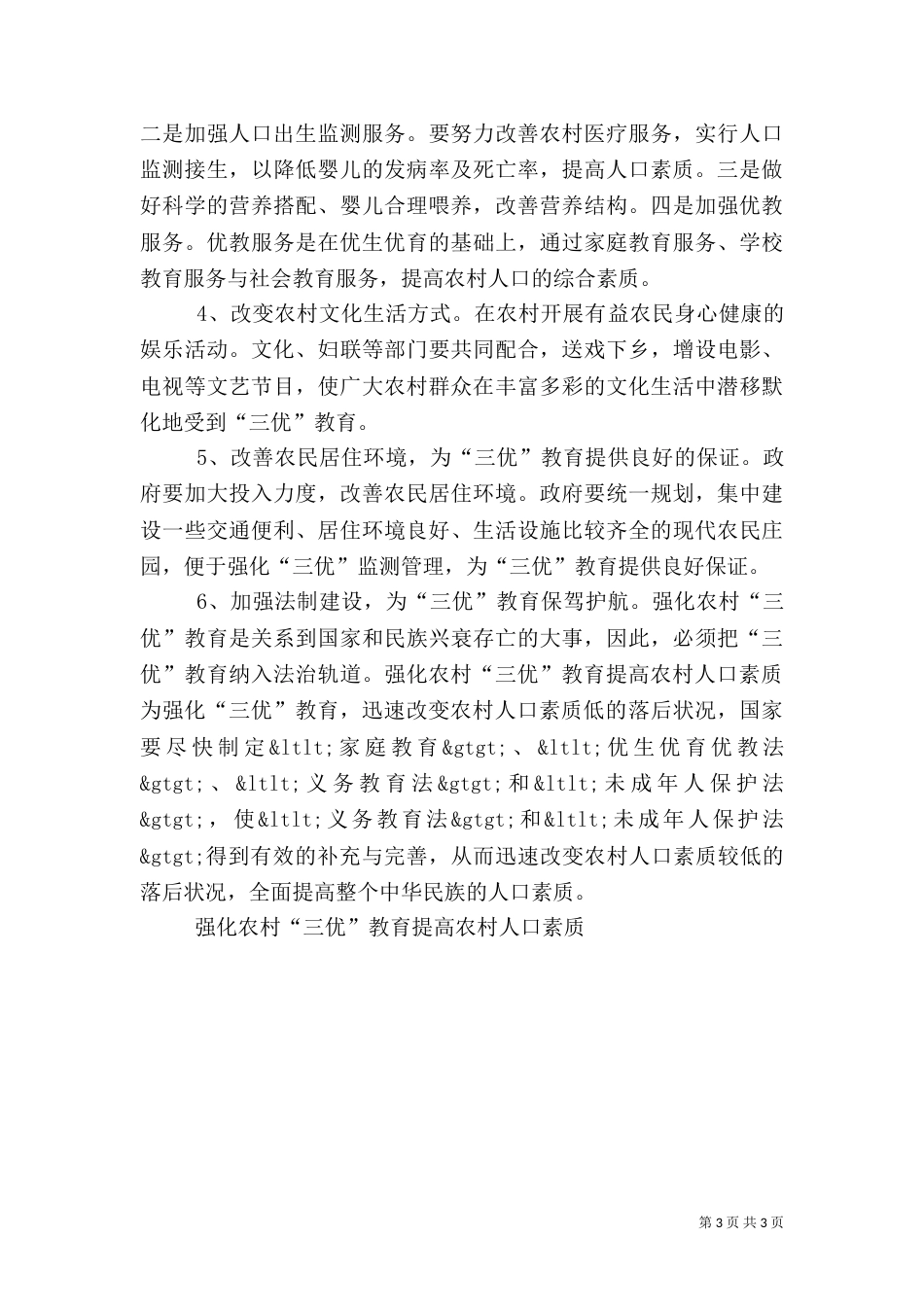 强化农村“三优”教育提高农村人口素质（二）_第3页