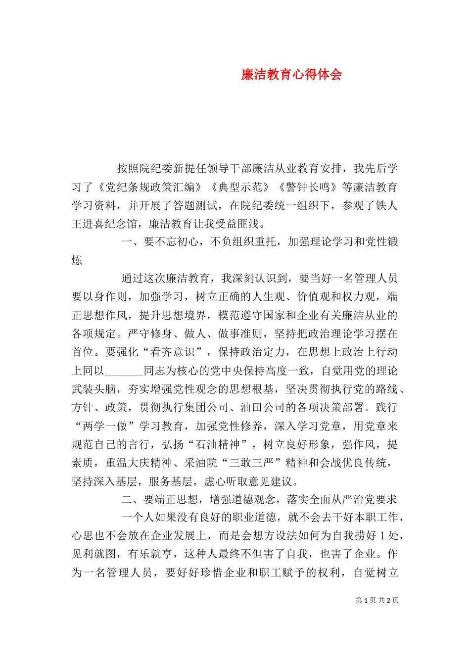 廉洁教育心得体会（八）_第1页