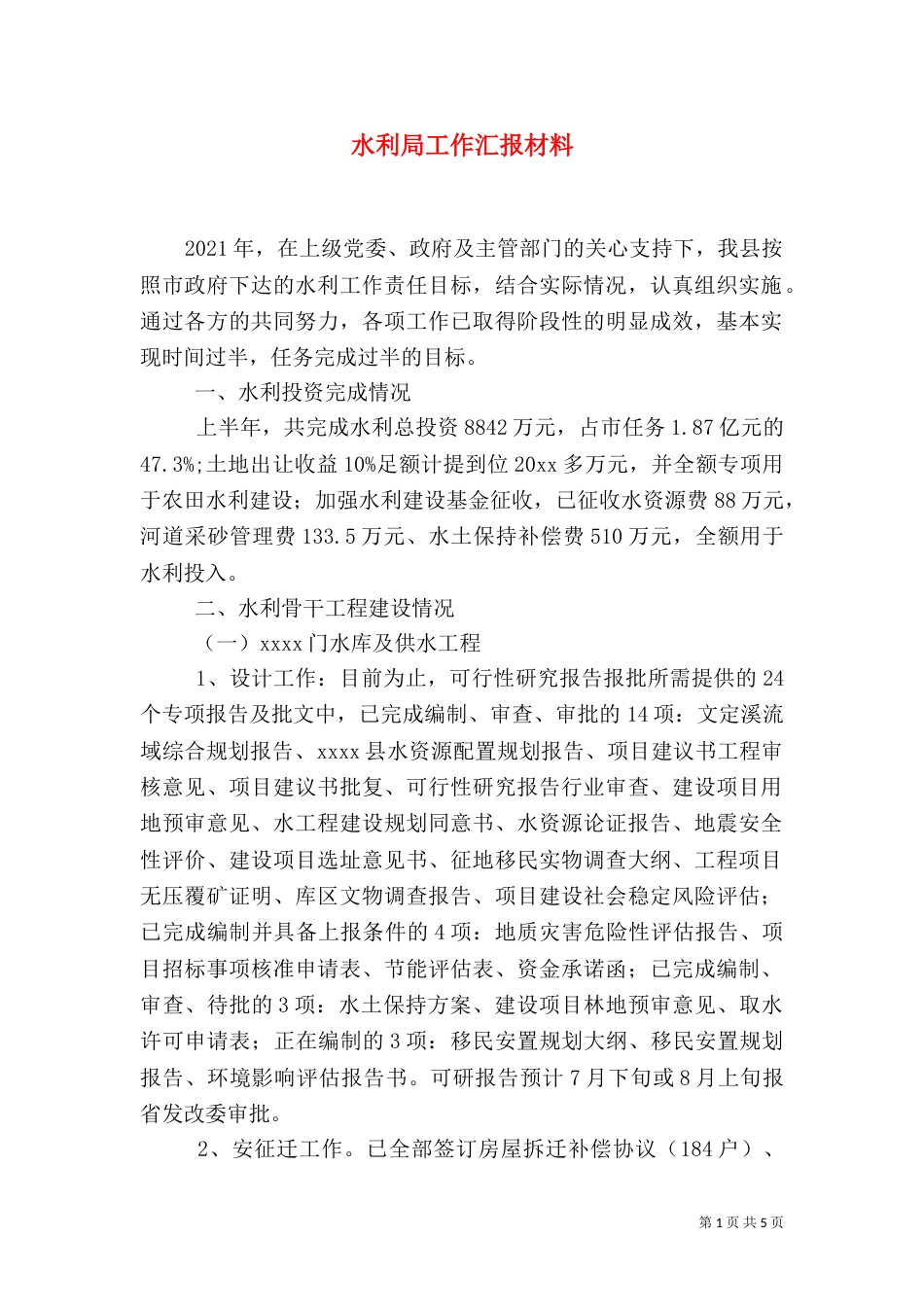 水利局工作汇报材料（五）_第1页