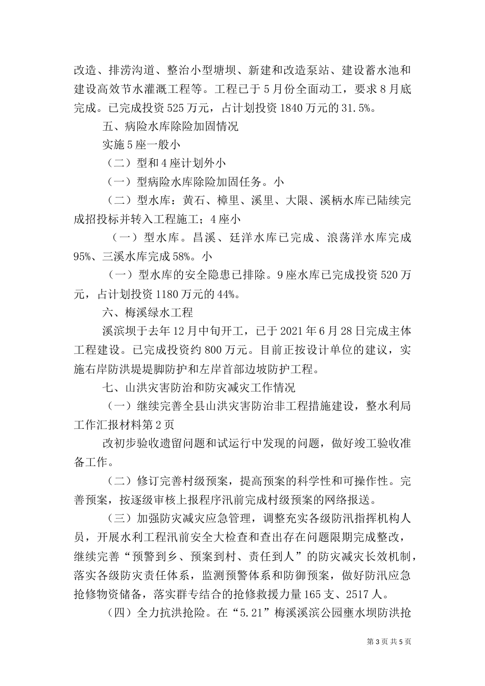 水利局工作汇报材料（五）_第3页