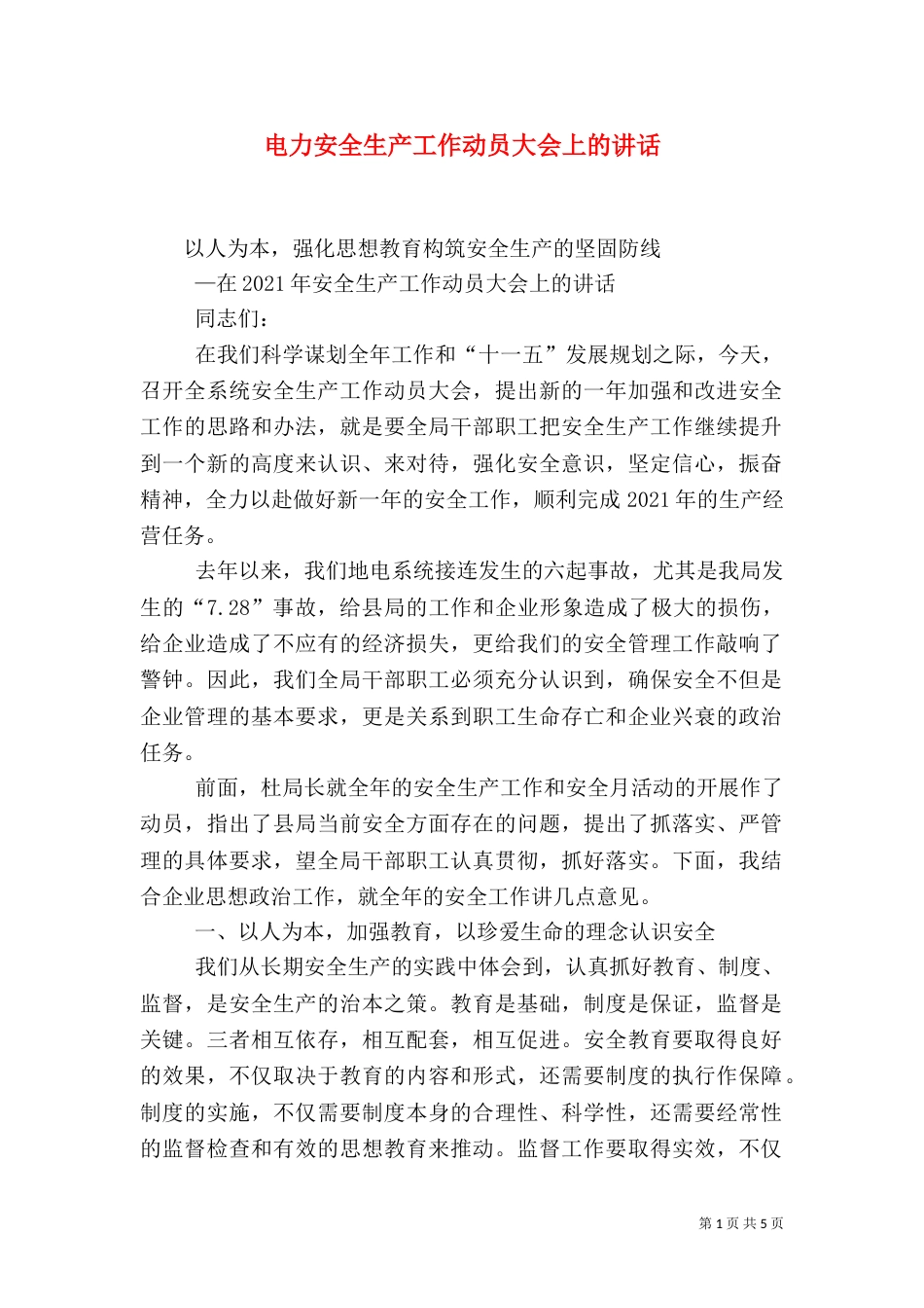 电力安全生产工作动员大会上的讲话（五）_第1页