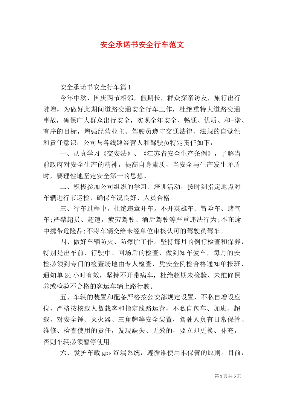 安全承诺书安全行车范文（一）_第1页