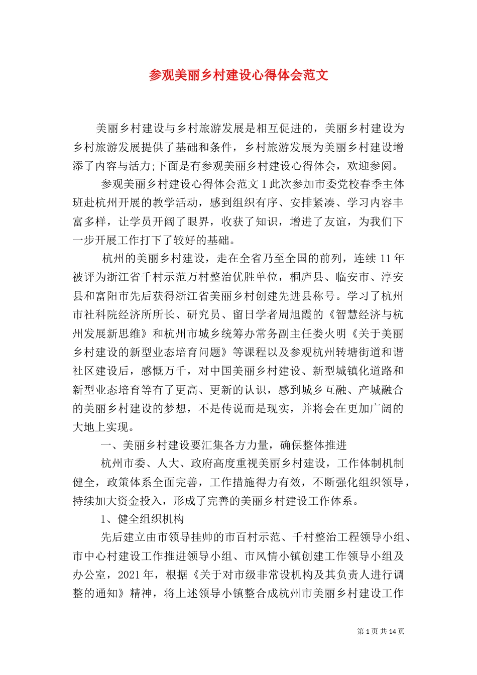 参观美丽乡村建设心得体会范文_第1页
