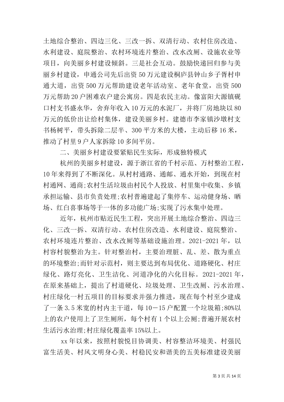 参观美丽乡村建设心得体会范文_第3页