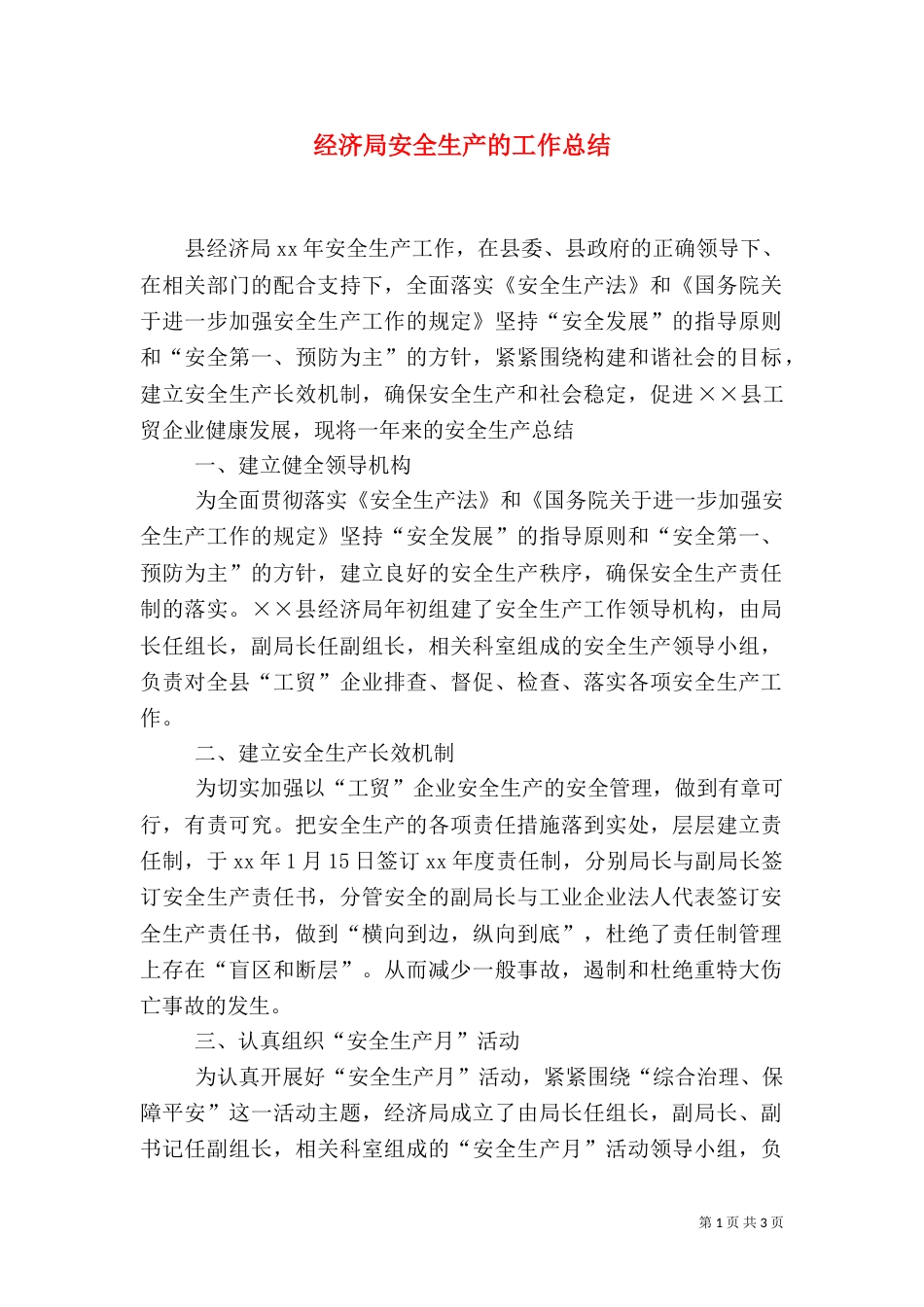 经济局安全生产的工作总结_第1页