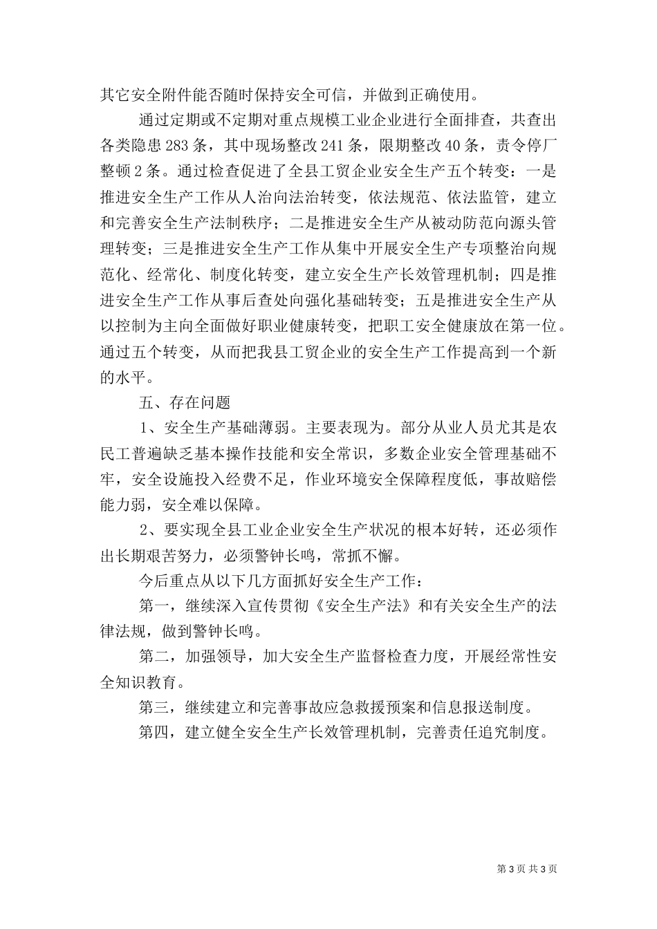 经济局安全生产的工作总结_第3页