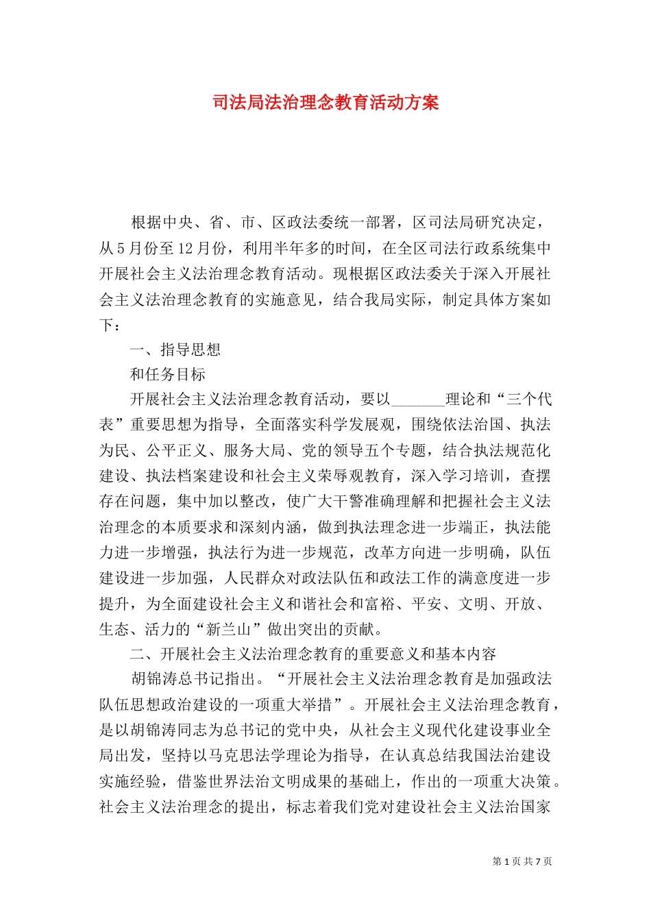 司法局法治理念教育活动方案（一）_第1页