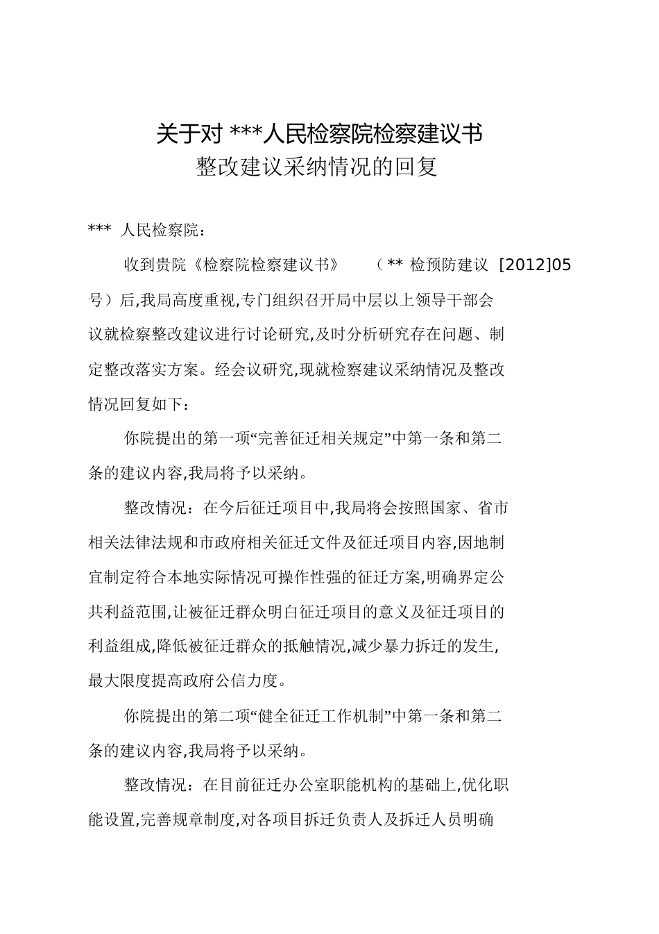 关于对人民检察院检察建议书的回复[共5页]_第1页