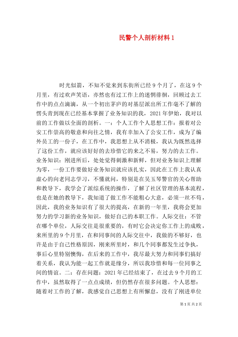 民警个人剖析材料1_第1页