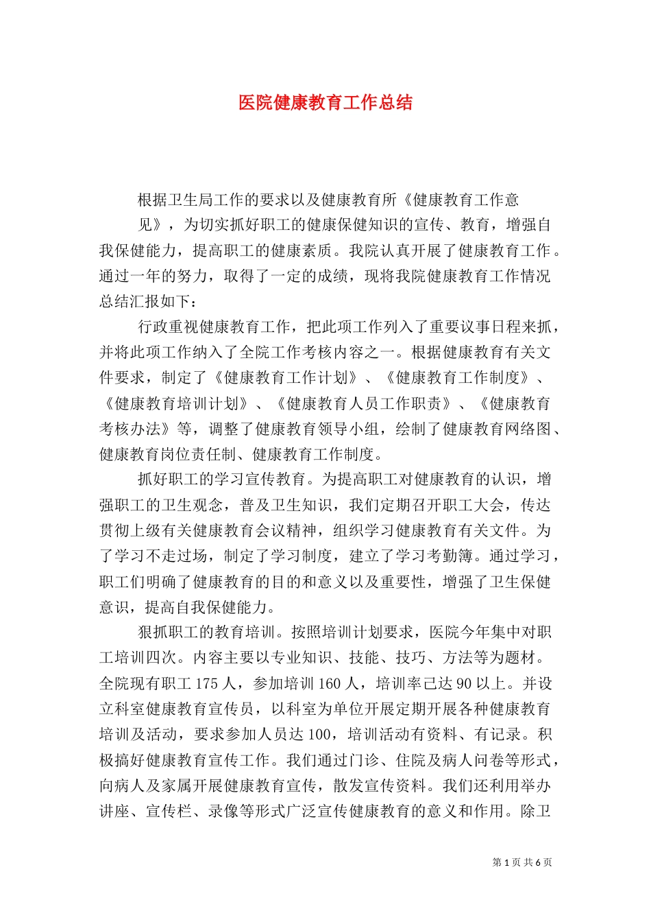 医院健康教育工作总结（七）_第1页