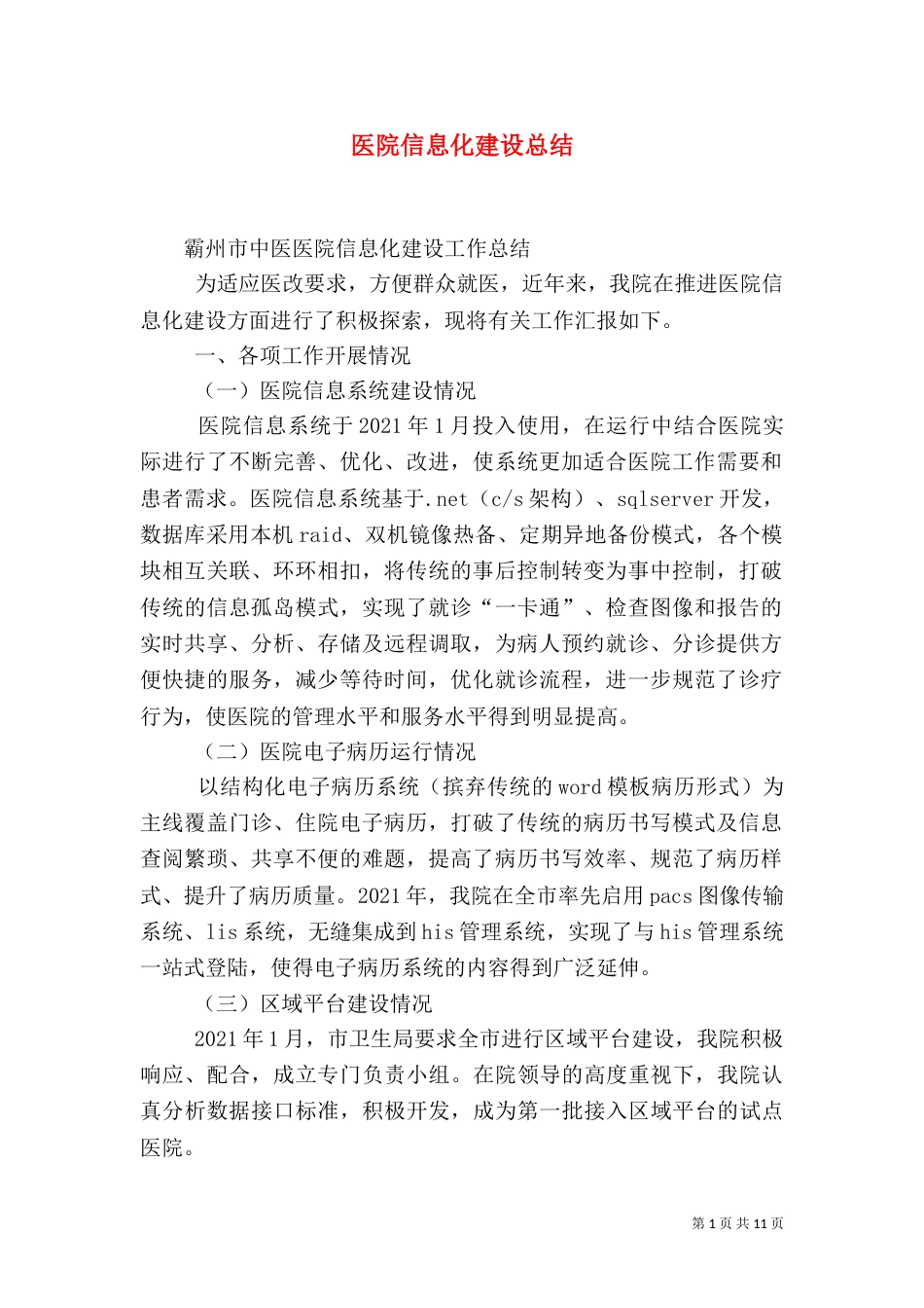 医院信息化建设总结（一）_第1页