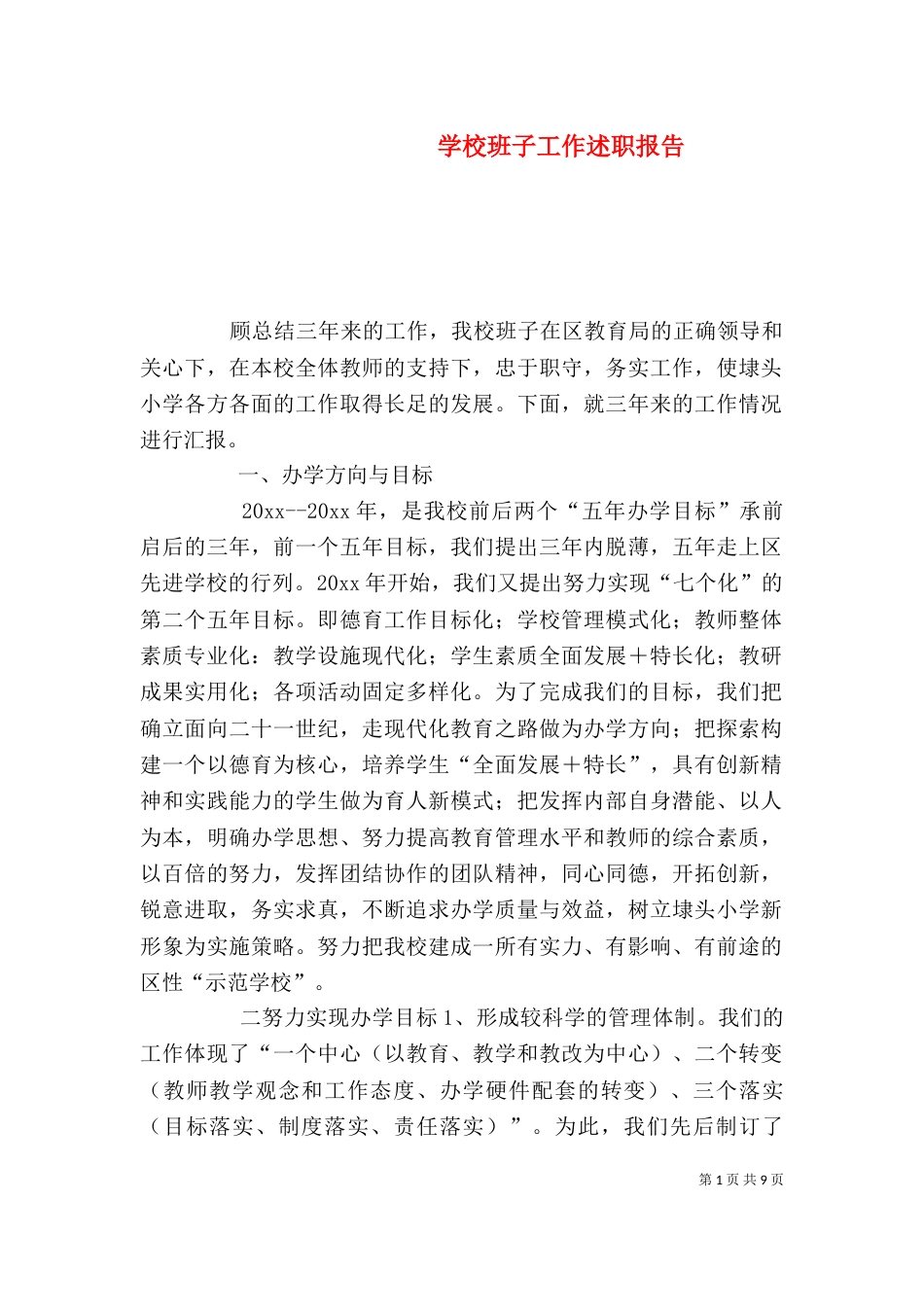 学校班子工作述职报告（三）_第1页