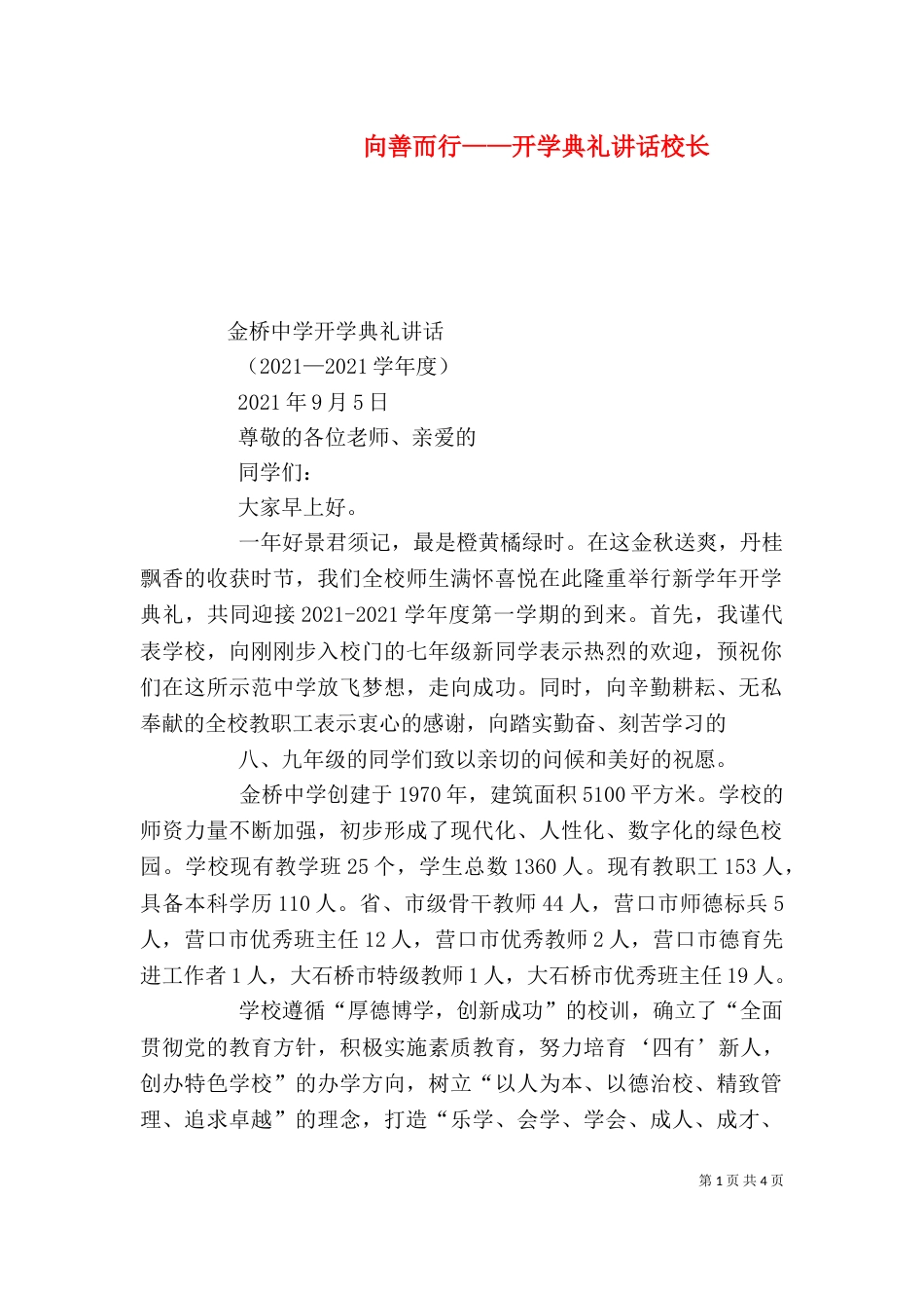 向善而行——开学典礼讲话校长（二）_第1页