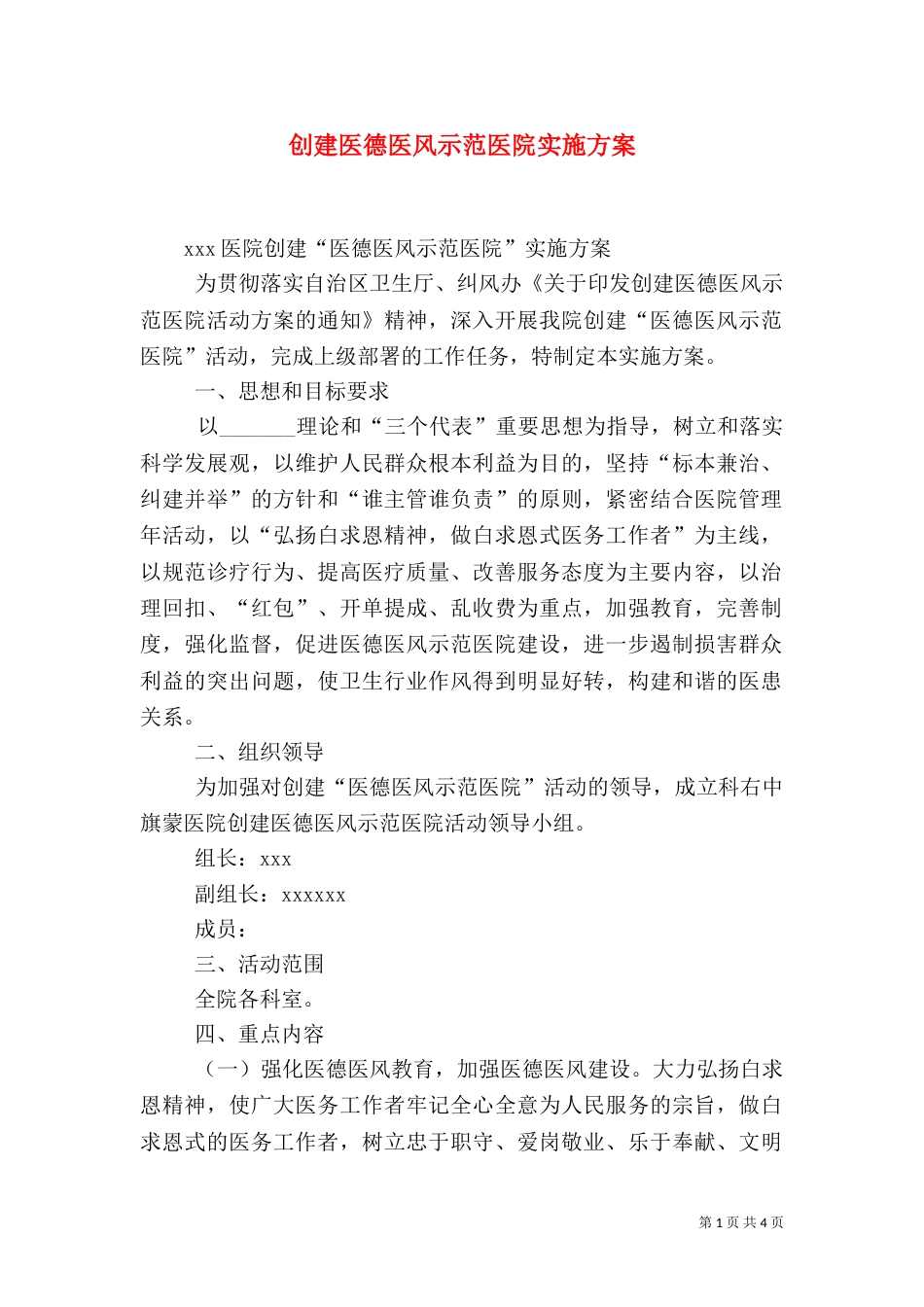 创建医德医风示范医院实施方案（一）_第1页