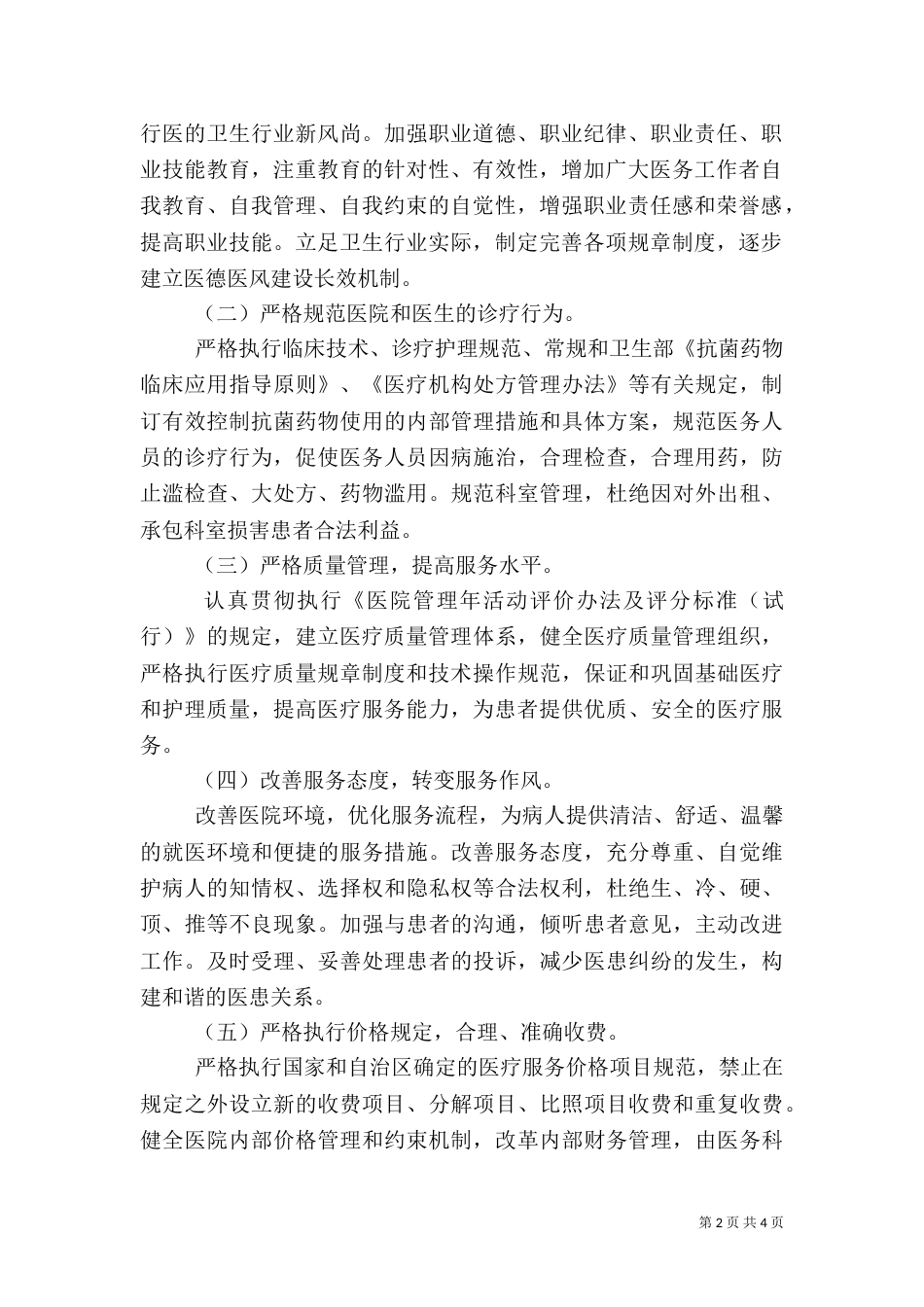 创建医德医风示范医院实施方案（一）_第2页