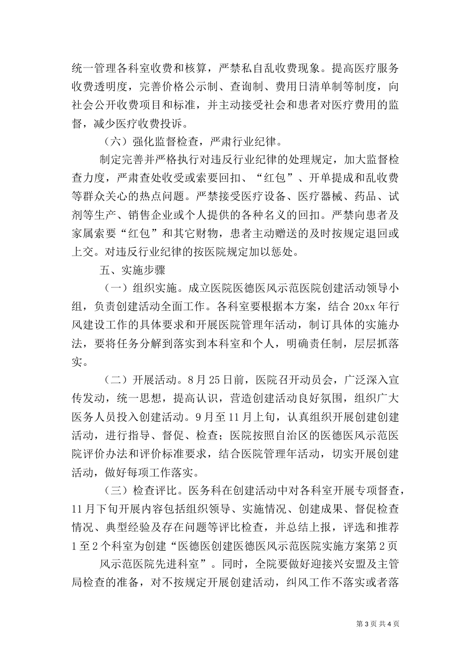 创建医德医风示范医院实施方案（一）_第3页