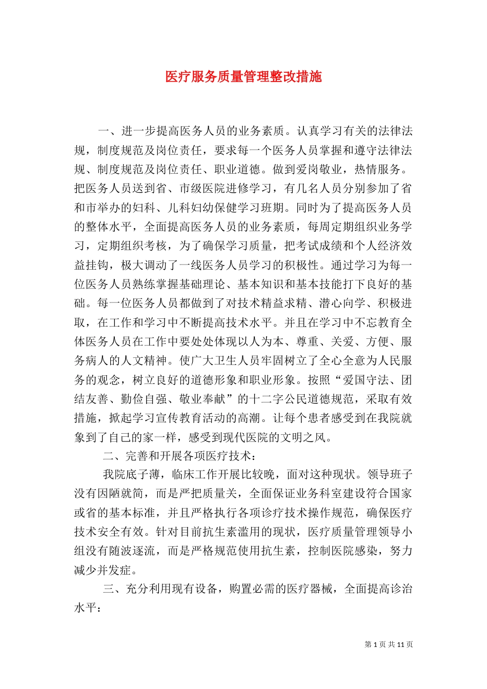 医疗服务质量管理整改措施_第1页