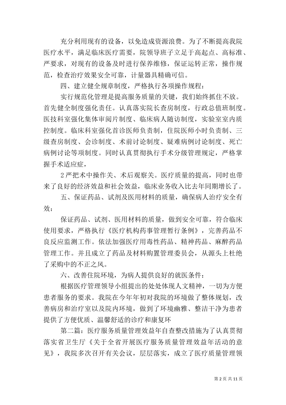 医疗服务质量管理整改措施_第2页