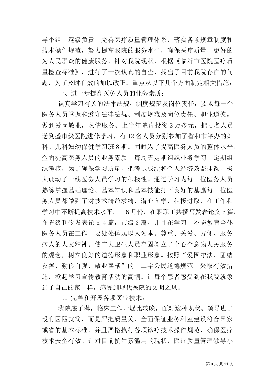 医疗服务质量管理整改措施_第3页